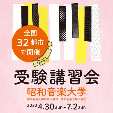 受験講習会 4/30～7/2