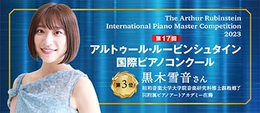 第17回アルトゥール・ルービンシュタイン国際ピアノコンクール　第3位を受賞