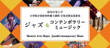 ジャズ＆コンテンポラリー（新設コース）