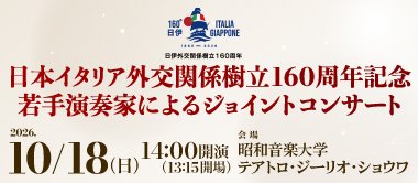 日本イタリア外交関係樹立160周年記念 若手演奏家によるジョイントコンサート