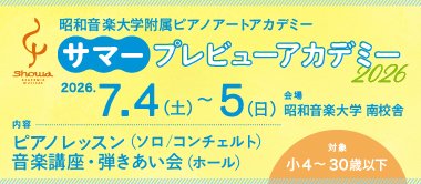 『サマープレビューアカデミー2026』（7/4～5）ピアノ受講生募集