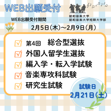 第4回総合型選抜／外国人留学生選抜／大学院博士後期課程試験ほか　Web出願