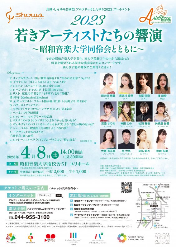 2023若きアーティストたちの響演 ~昭和音楽大学同伶会とともに~
