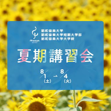 夏期講習会・夏期オープンキャンパス