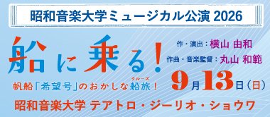 9/13(日)開催 大学ミュージカル公演2026 《船に乗る!》