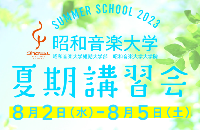 2023年度夏期講習会　申込受付中！