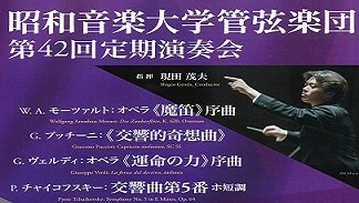 昭和音楽大学管弦楽定期演奏会