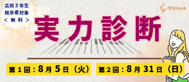 実力診断を実施します！（高校3年生・既卒者対象）
