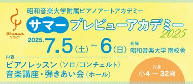 『サマープレビューアカデミー2025』（7/5～6）受講生募集