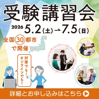 全国受験講習会