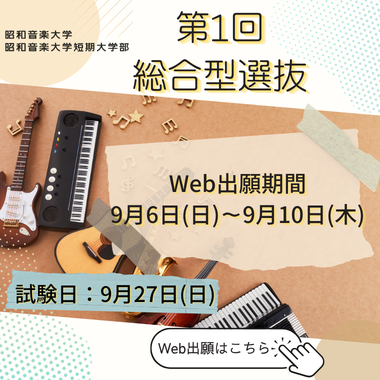 2027年度第1回総合型選抜