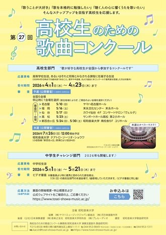 第24回高校生のための歌曲コンクール