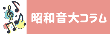 昭和音大コラムのサムネイル