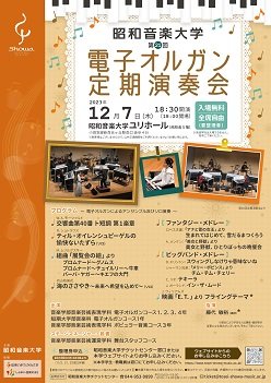 第21回電子オルガン定期演奏会