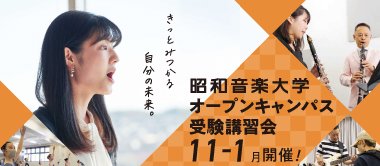 11-1月イベント情報（講習会・オープンキャンパス）