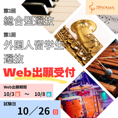 第2回総合型選抜／第1回外国人留学生選抜　Web出願