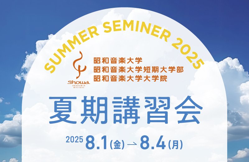 8/1(土)～8/4(月) 夏期講習会