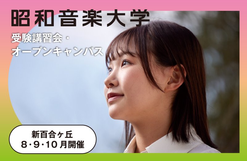 8-10月イベント情報（受験講習会・オープンキャンパスなど）