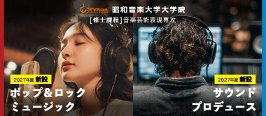 【新設】大学院サウンドプロデュース・ポップ&ロック