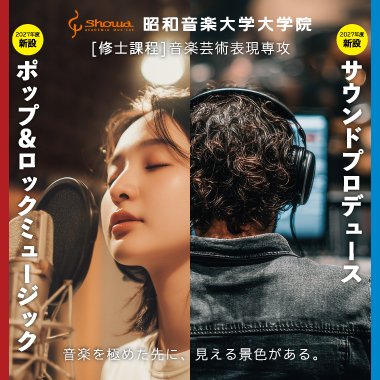 大学院サウンドプロデュース/ポップ&ロックミュージック