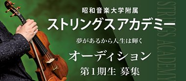 ストリングスアカデミー