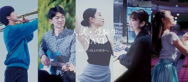 入試・受験生向け情報