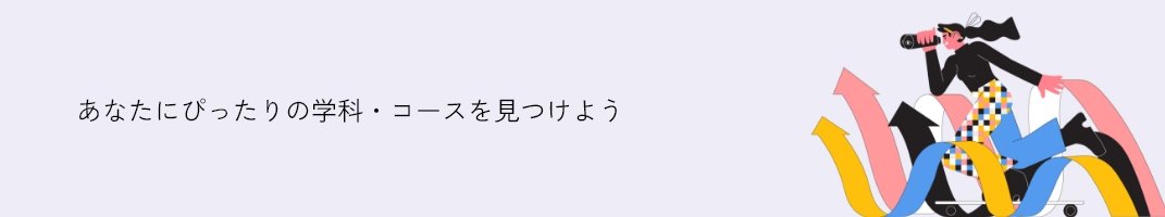 あなたにぴったりの学科・コースを見つけよう