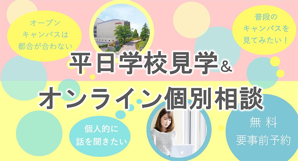 平日学校見学