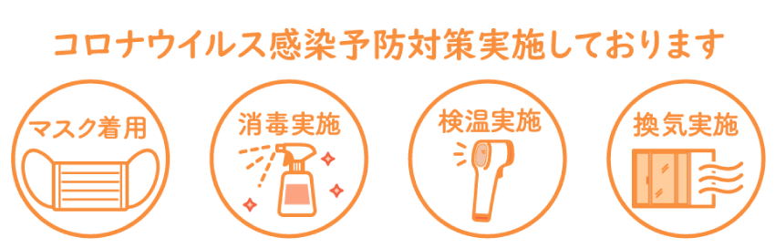 コロナウイルス感染予防対策