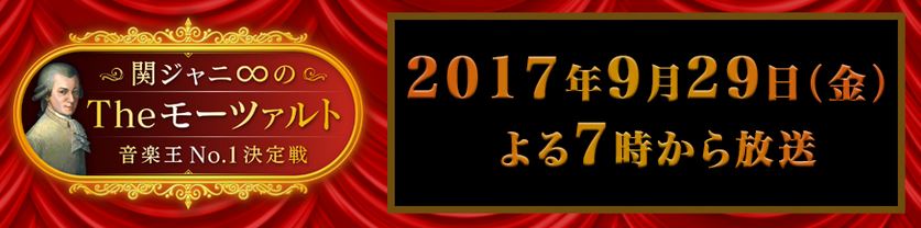 2017関ジャニTHEモーツァルト