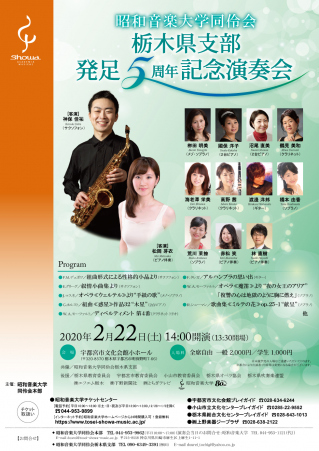 20200222栃木支部記念演奏会