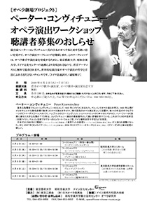 ペーター・コンヴィチュニー公開講座&ワークショップ ペーター・コンヴィチュニー公開講座&ワークショップ