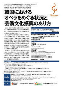 韓国におけるオペラをめぐる状況と芸術文化振興のあり方