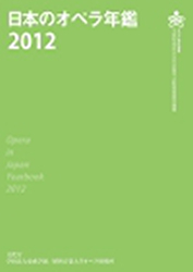 日本のオペラ年鑑2012