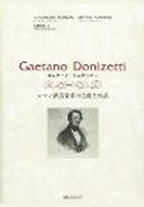 ガエターノ・ドニゼッティ――ロマン派音楽家の生涯と作品
