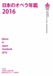 日本のオペラ年鑑2016