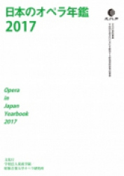 日本のオペラ年鑑2017