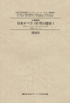 005日本オペラ100年の歴史Ⅰ