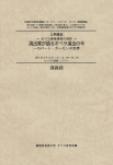 017オペラ劇場運営の現在　演出家が語るオペラ演出の今