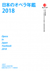 日本のオペラ年鑑2018
