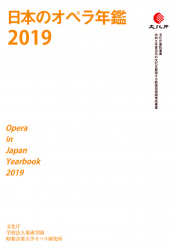 日本のオペラ年鑑2019