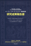 オープン・リサーチ・センター整備事業　研究成果報告書　平成18年度～平成19年度