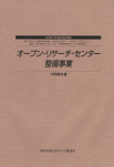 オープン・リサーチ・センター整備事業　中間報告書