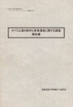 オペラ公演の制作と事業運営に関する調査報告書