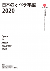 日本のオペラ年鑑2020