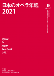 日本のオペラ年鑑2021
