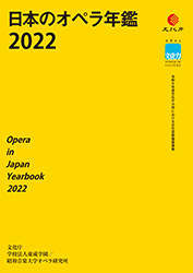 日本のオペラ年鑑2022
