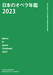 日本のオペラ年鑑（トップ下）